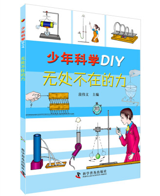 

少年科学DIY—无处不在的力