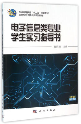

电子信息类专业学生实习指导书
