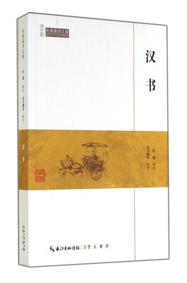 

汉书/民国国学文库