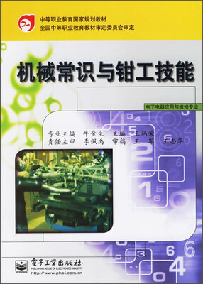 

机械常识与钳工技能/中等职业教育国家规划教材