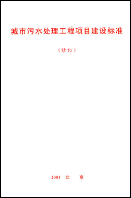

城市污水处理工程项目建设标准（修订）