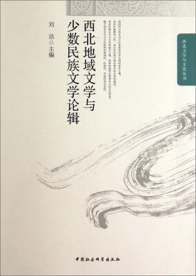 

西北文学与文化丛书：西北地域文学与少数民族文学论辑