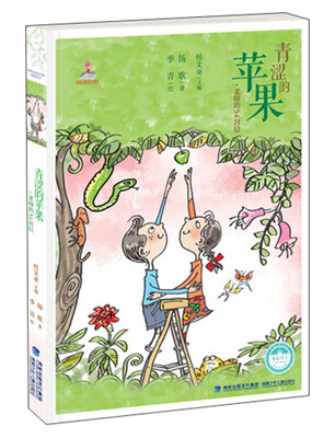 

台湾儿童文学馆·青涩的苹果：老师的54封信