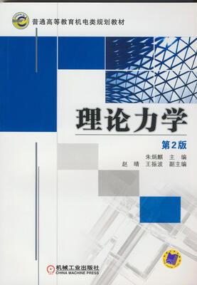 

理论力学第2版