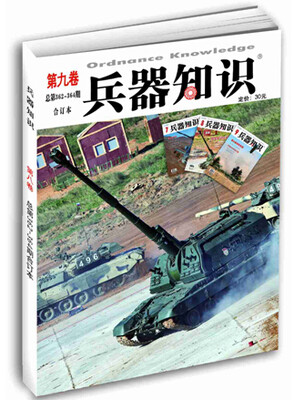 

兵器知识第九卷（总第362-364期）
