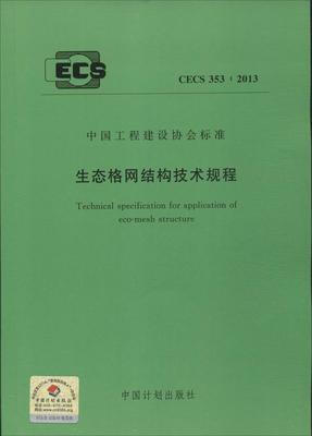 

生态格网结构技术规程 CECS 353:2013