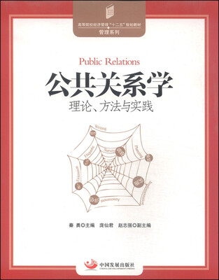 

公共关系学：理论、方法与实践