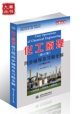 

高校经典教材同步辅导丛书化工原理同步辅导及习题全解修订版 上下册合订本