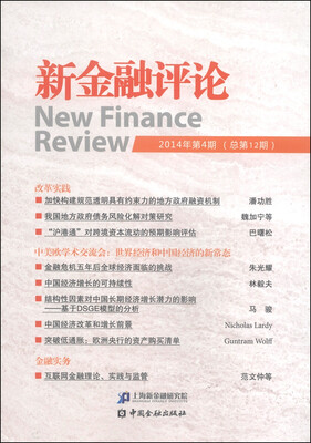 

新金融评论（2014年第4期·总第12期）