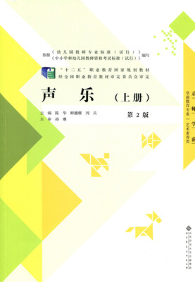 

“十二五”职业教育国家规划教材：声乐（第2版）上册