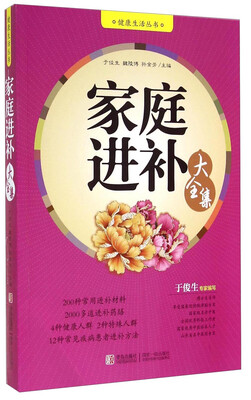 

健康生活丛书：家庭进补大全集