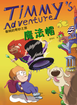 

蒂姆的奇妙之旅：魔法帽
