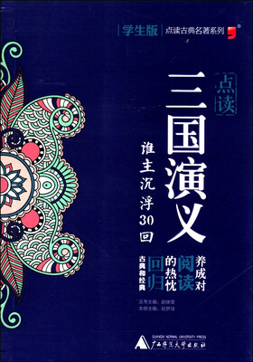 

古典名著系列“三国演义”学生版