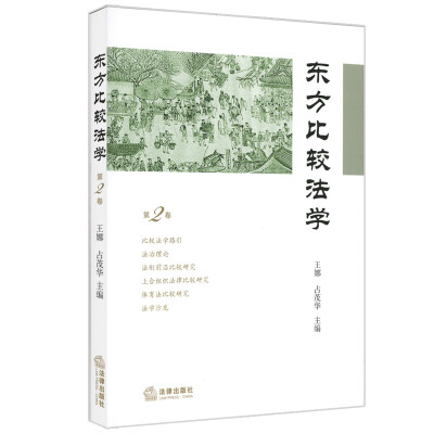 

东方比较法学（第2卷）