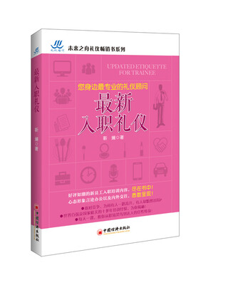 

最新入职礼仪
