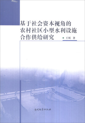 

基于社会资本视角的农村社区小型水利设施合作供给研究