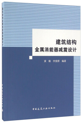 

建筑结构金属消能器减震设计