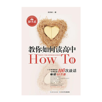 

教你如何读高中：一个中学校长与学生的的116次谈话