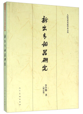 

新出青铜器研究（增订版）