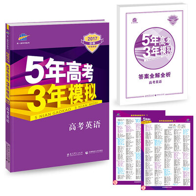 

2017B版专项测试 高考英语 5年高考3年模拟（全国卷2、3及海南适用）/五年高考三年模拟 曲一线科学备考