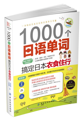 

1000个日语单词：搞定日本衣食住行