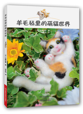 

羊毛毡里的萌猫世界