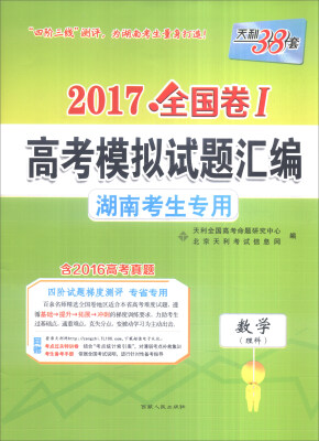 

天利38套 2017全国卷Ⅰ高考模拟试题汇编 湖南考生专用：数学（理科）