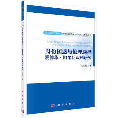 

当代外国语言文学与文化求索丛书 身份困惑与伦理选择爱德华·阿尔比戏剧研究