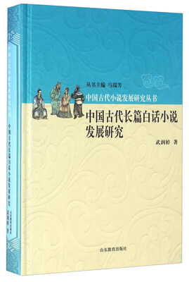 

中国古代长篇白话小说发展研究