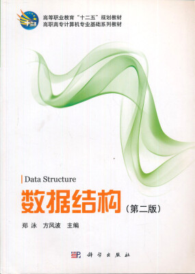 

高等职业教育“十一五”规划教材·高职高专计算机专业基础系列教材：数据结构（第2版）