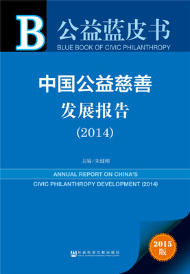 

中国公益慈善发展报告（2014）