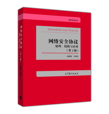 

网络安全协议：原理、结构与应用（第2版）