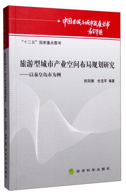 

旅游型城市产业空间布局规划研究：以秦皇岛市为例