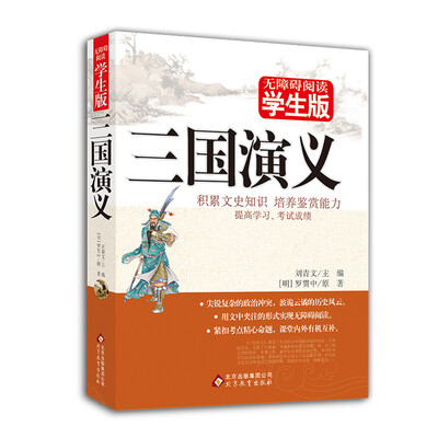 

三国演义（无障碍阅读学生版）