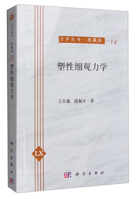 

力学丛书·典藏版（14）：塑性细观力学