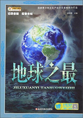 

记录悬疑·探索未知 地球之最/记录悬疑探索未知(32开)