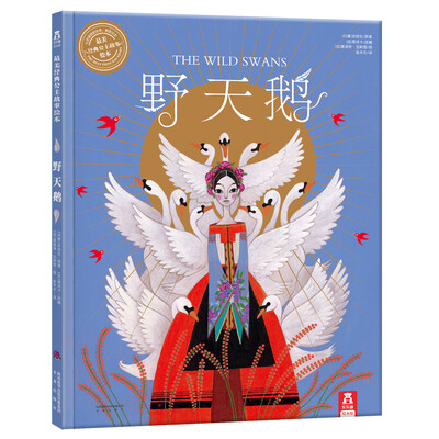 

最美经典公主故事绘本：野天鹅