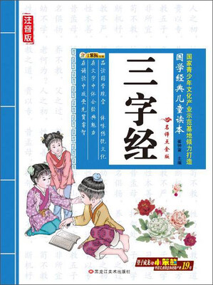 

黑龙江美术出版社 三字经/国学经典儿童读本