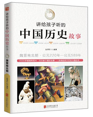 

讲给孩子听的中国历史故事：魏晋南北朝公元·220年-公元589年