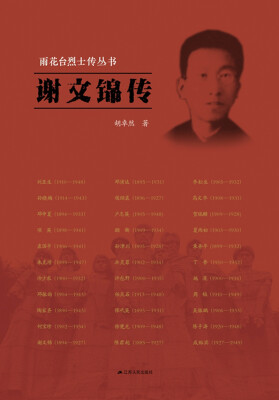 

雨花台烈士传丛书：谢文锦传