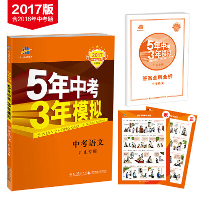 

5年中考3年模拟·2017中考总复习专项突破中考语文广东专用