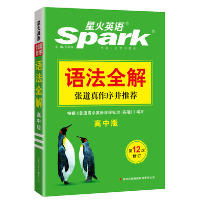 

星火英语 高中英语语法 高中语法全解 全新上市