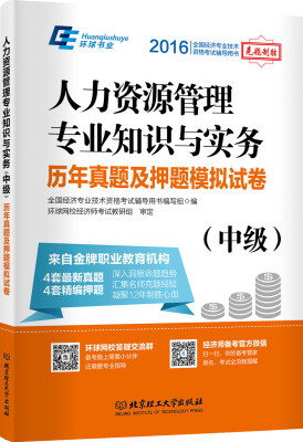 

2016全国经济专业技术资格考试辅导用书：人力资源管理专业知识与实务（中级）历年真题及押题模拟试卷