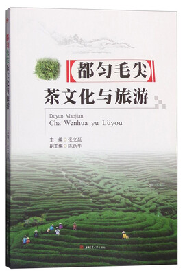 

都匀毛尖茶文化与旅游