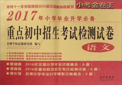 

重点初中招生考试检测试卷语文2017年小学毕业升学必备