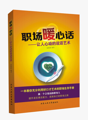 

职场暖心话让人心动的说话艺术