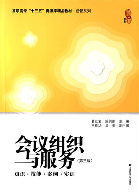 

会议组织与服务：知识·技能·案例·实训（第三版）