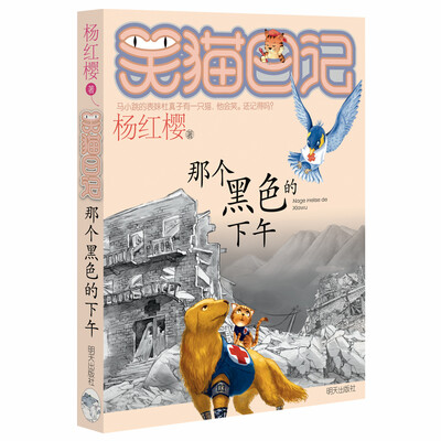

杨红樱笑猫日记那个黑色的下午