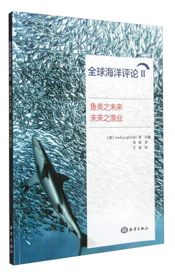 

全球海洋评论Ⅱ：鱼类之未来 未来之渔业