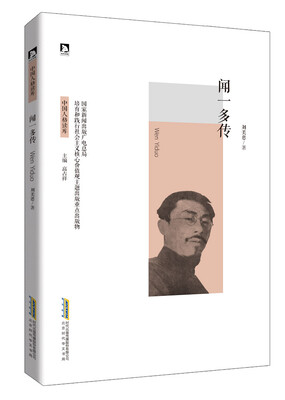 

闻一多传